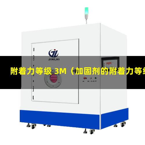 附着力等级 3M（加固剂的附着力等级为多少）
